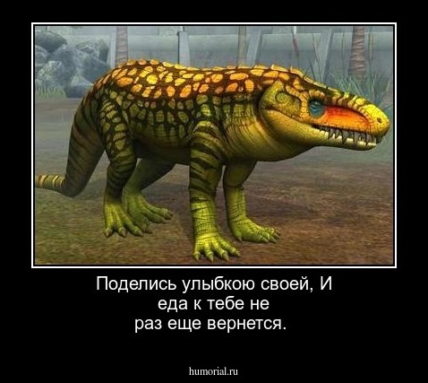 Поделись улыбкою своей,
И еда к тебе не раз еще вернется.
