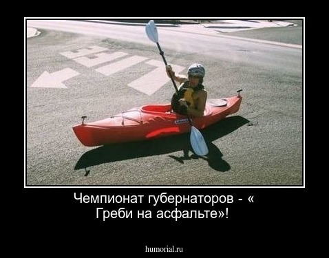  Чемпионат губернаторов -  « Греби на асфальте»!