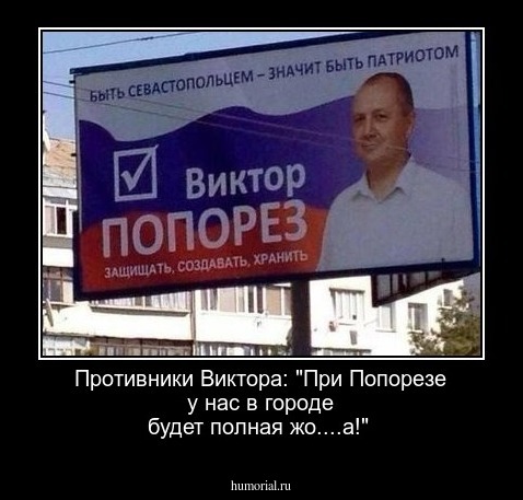 Противники Виктора: "При Попорезе у нас в городе будет полная жо....а!"