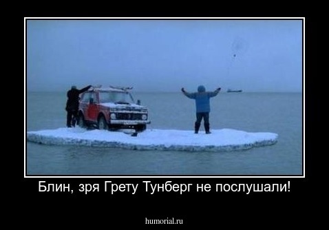 Блин, зря Грету Тунберг не послушали!