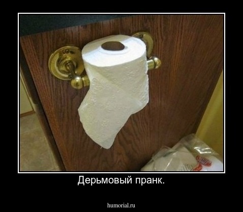 Дерьмовый пранк.