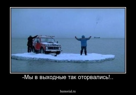-Мы в выходные так оторвались!..