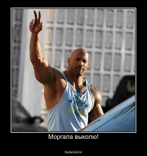 Моргала выколю!