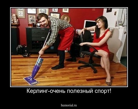 Керлинг-очень полезный спорт!