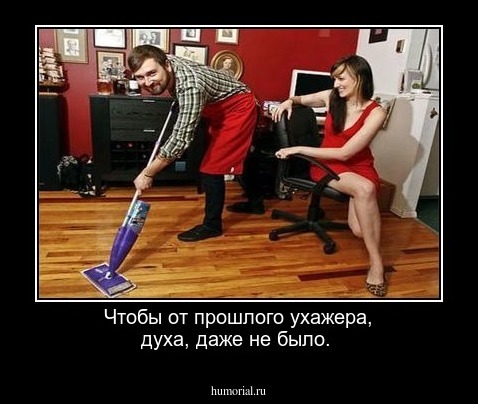 Чтобы от прошлого ухажера,  духа, даже не было. 
