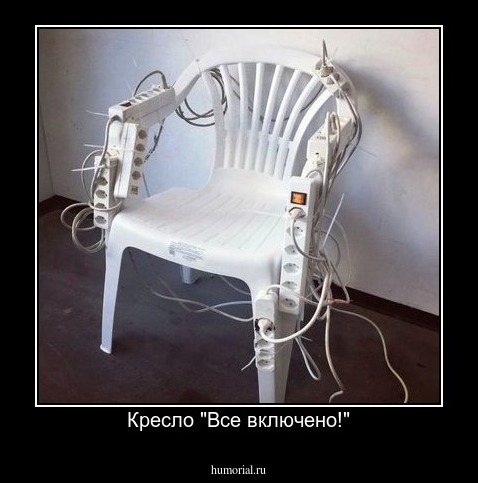 Кресло "Все включено!"