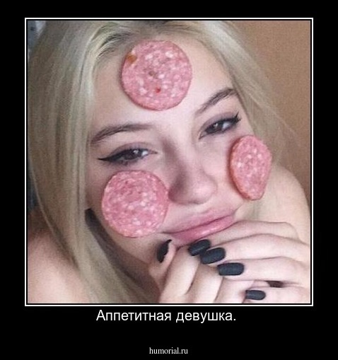 Аппетитная девушка. 