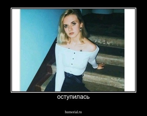 оступилась