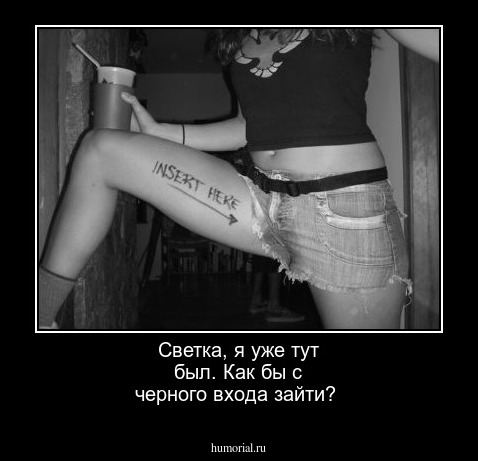 Светка, я уже тут был. Как бы с черного входа зайти?