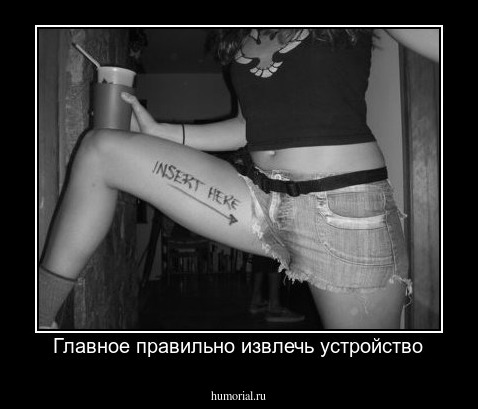 Главное правильно извлечь устройство