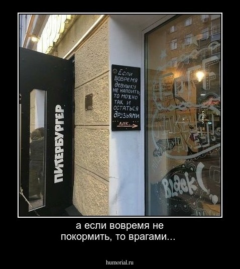 а если вовремя не покормить, то врагами...