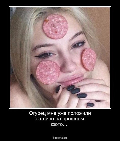 Огурец мне уже положили на лицо на прошлом фото...
