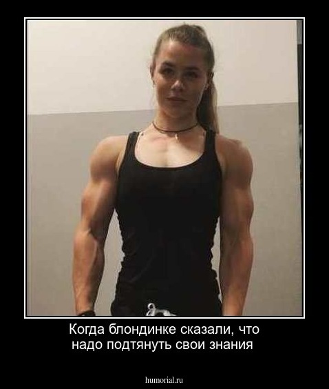 Когда блондинке сказали, что надо подтянуть свои знания