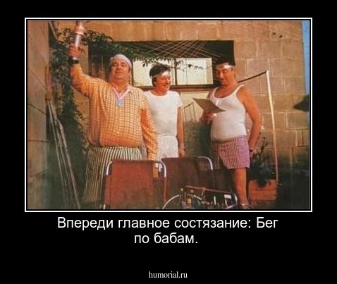Впереди главное состязание: Бег по бабам.