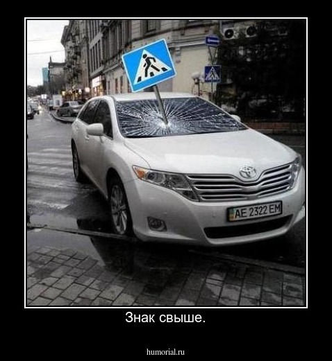 Знак свыше.