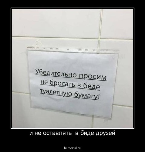 и не оставлять  в биде друзей
