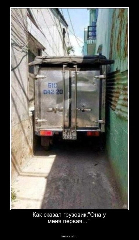 Как сказал грузовик:"Она у меня первая..."