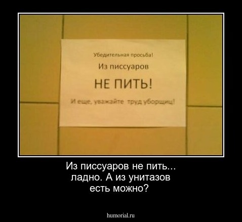 Из писсуаров не пить... ладно. А из унитазов есть можно?