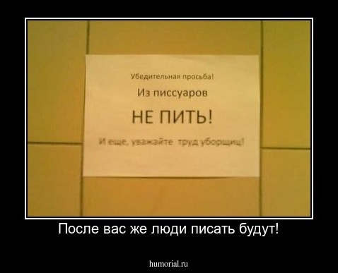 После вас же люди писать будут!