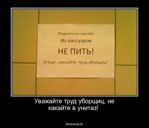Уважайте труд уборщиц, не какайте в унитаз!