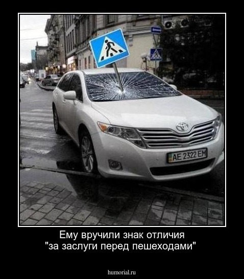 Ему вручили знак отличия "за заслуги перед пешеходами"