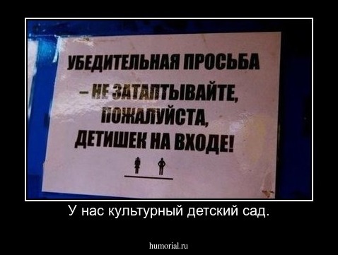 У нас культурный детский сад.