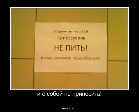 и с собой не приносить!