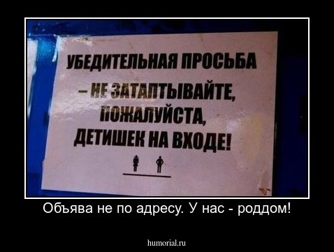 Объява не по адресу. У нас - роддом!