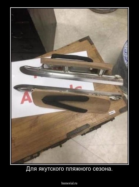 Для якутского пляжного сезона.