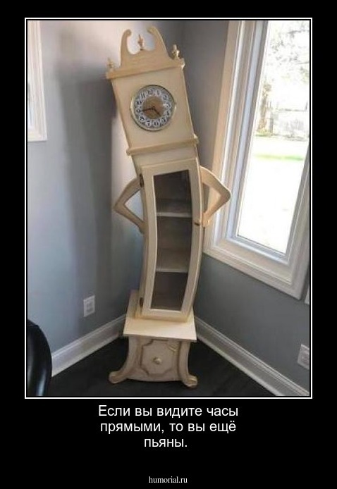 Если вы видите часы прямыми, то вы ещё пьяны. 