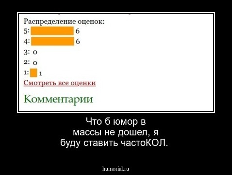 Что б юмор в массы не дошел, я буду ставить частоКОЛ.