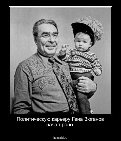 Политическую карьеру Гена Зюганов начал рано