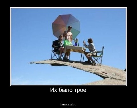Их было трое