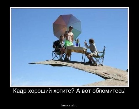 Кадр хороший хотите? А вот обломитесь!