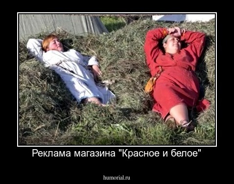 Реклама магазина "Красное и белое"