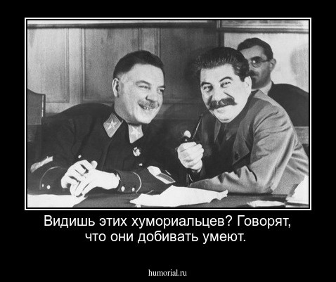 Видишь этих хумориальцев? Говорят, что они добивать умеют.