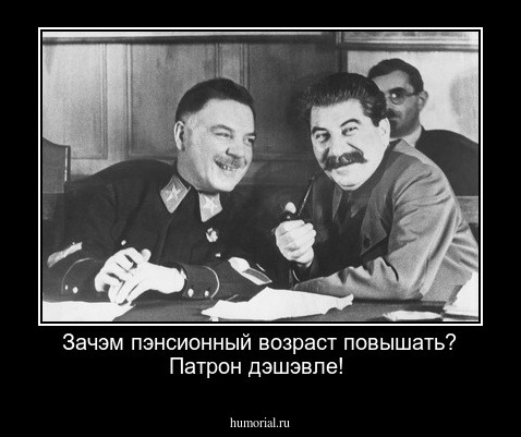 Зачэм пэнсионный возраст повышать? Патрон дэшэвле!