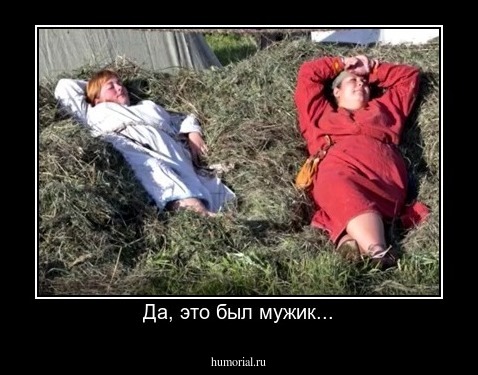 Да, это был мужик...