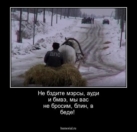 Не бздите мэрсы, ауди и бмвэ, мы вас не бросим, блин,  в беде!