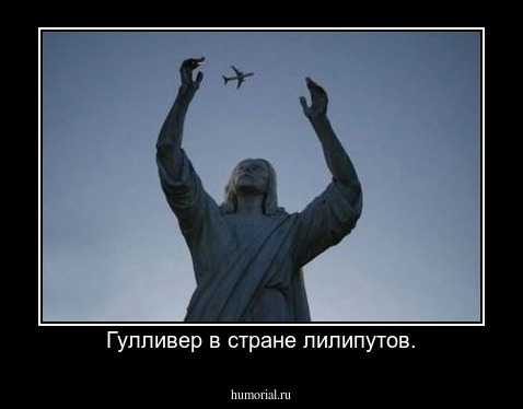Гулливер в стране лилипутов.