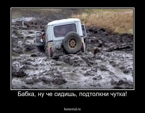 Бабка, ну че сидишь, подтолкни чутка!