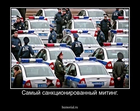 Самый санкционированный митинг.