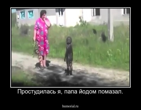 Простудилась я, папа йодом помазал.