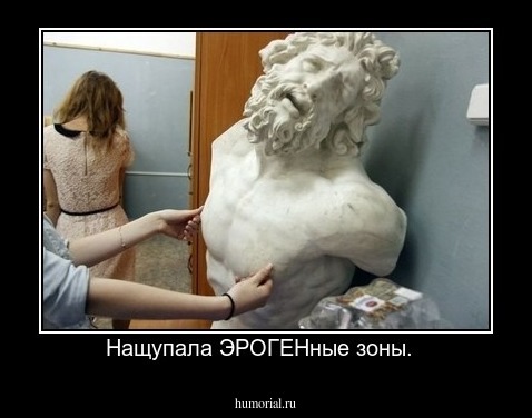 Нащупала ЭРОГЕНные зоны.  