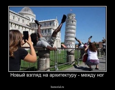 Новый взгляд на архитектуру - между ног