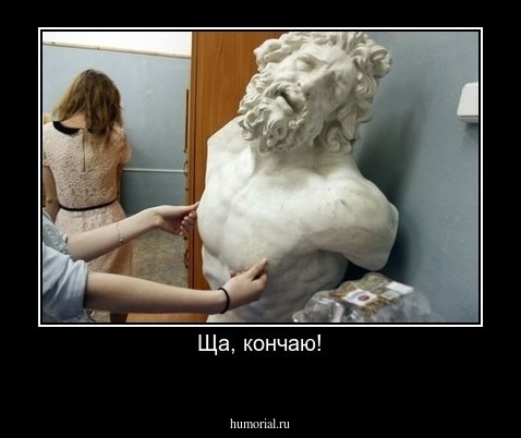 Ща, кончаю!

