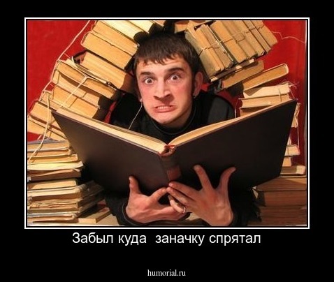 Забыл куда  заначку спрятал
