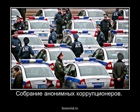 Собрание анонимных коррупционеров. 