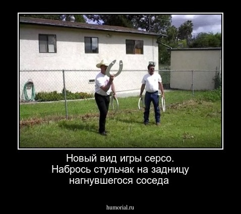 Новый  вид  игры серсо. Набрось  стульчак на задницу  нагнувшегося соседа 