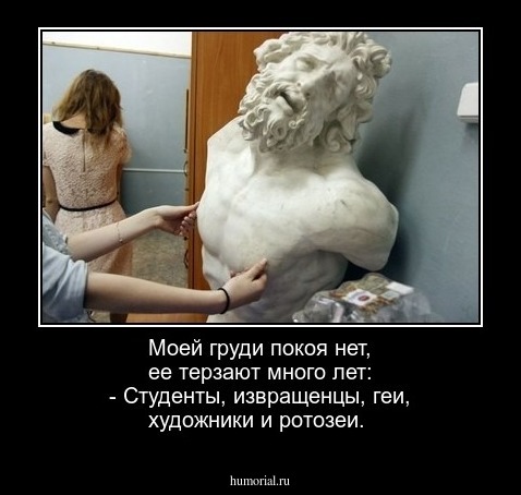 Моей груди покоя нет, ее терзают много лет: - Студенты, извращенцы, геи, художники и ротозеи.